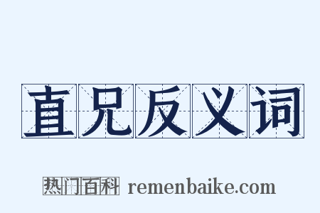 直兄反义词是什么意思的图片